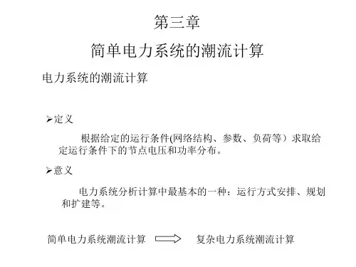 第三章 简单电力系统的潮流计算