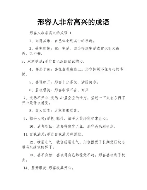 形容人非常高兴的成语