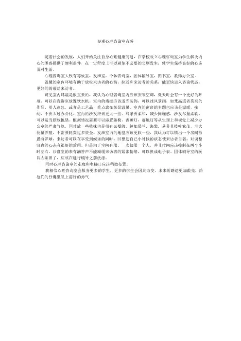 参观心理咨询室有感