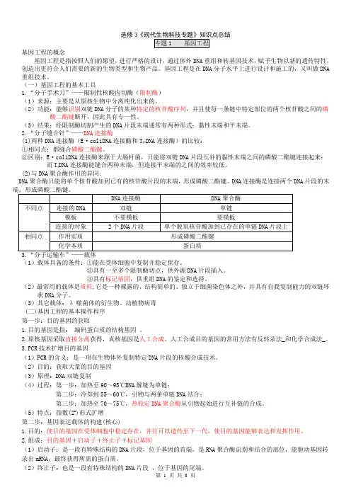 人教版高中生物选修3知识点总结(详细)
