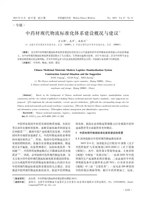 中药材现代物流标准化体系建设概况与建议-中国现代中药