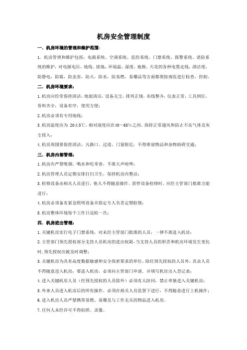 IT机房安全管理制度