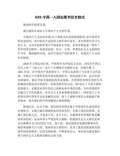 600字高一入团志愿书范文格式
