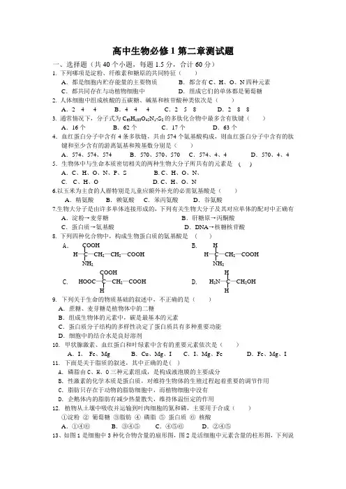 高中生物必修一第二章组成细胞的分子测试题