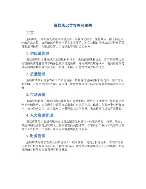 蛋糕店运营管理有哪些