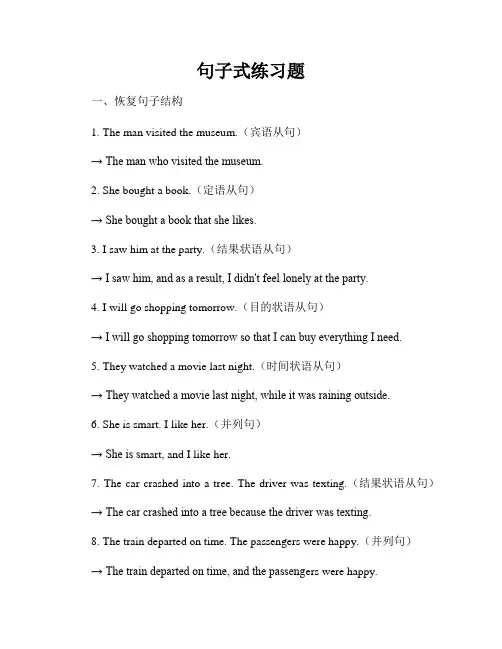 句子式练习题