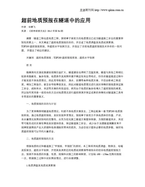 超前地质预报在隧道中的应用
