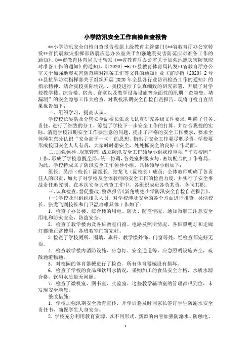 小学防汛安全工作自检自查报告