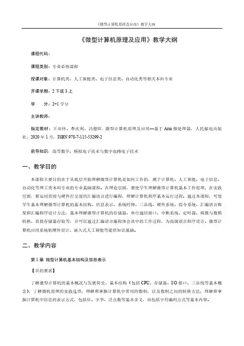 微型计算机原理及应用教学大纲