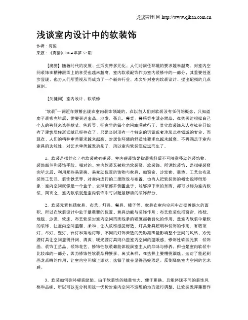 浅谈室内设计中的软装饰