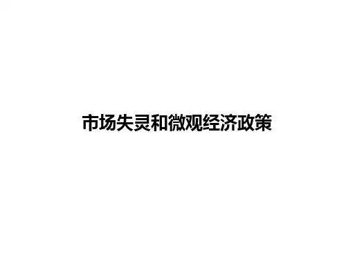 (8)市场失灵与微观经济政策(第八章 杨艺) (1)
