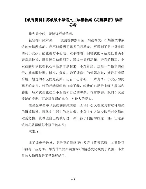 【教育资料】苏教版小学语文三年级教案《花瓣飘香》读后思考