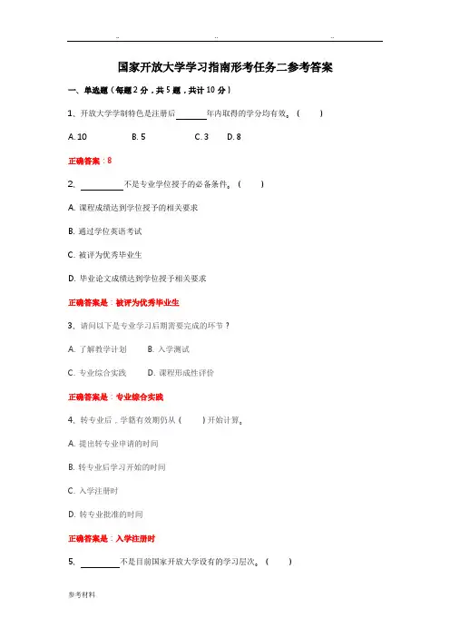 国家开放大学学习的指南形考任务二参考答案