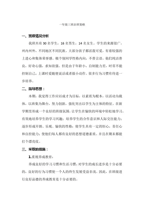 一年级三班治班策略()