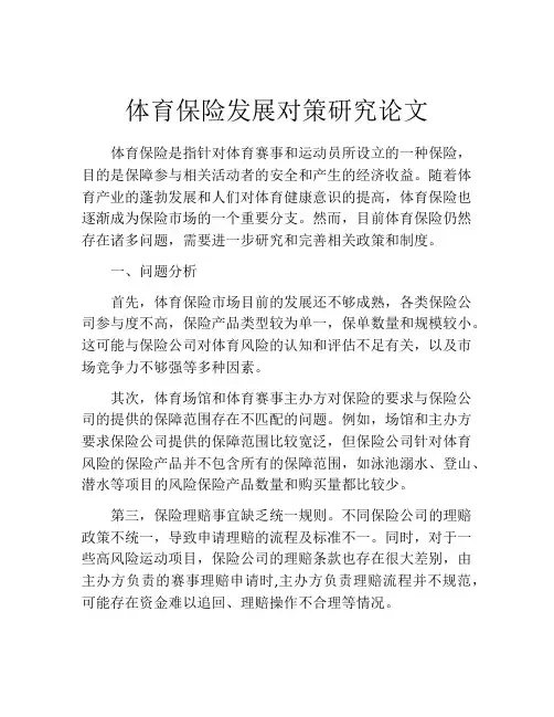 体育保险发展对策研究论文