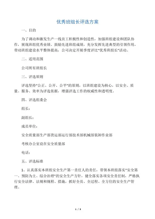 优秀班组长评选方案