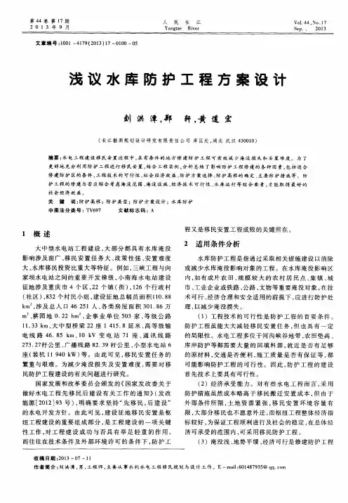 浅议水库防护工程方案设计