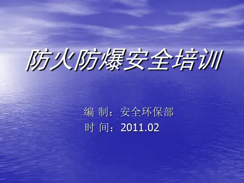 防火防爆安全培训