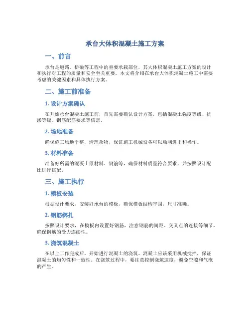 承台大体积混凝土施工方案