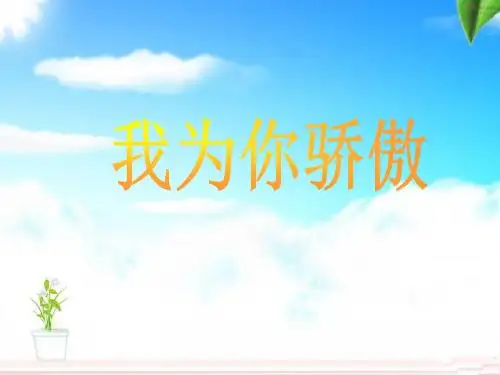 《我为你骄傲》课件2-优质公开课-鲁教二下精品