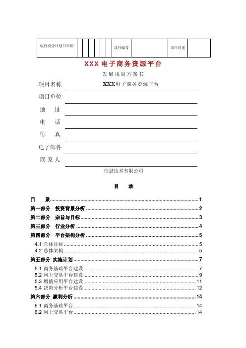 电子商务平台商业计划书.docx