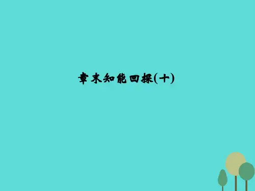 (全国)2017版高考化学一轮复习章末知能回探(十)化学实验基础及综合探究课件鲁科版