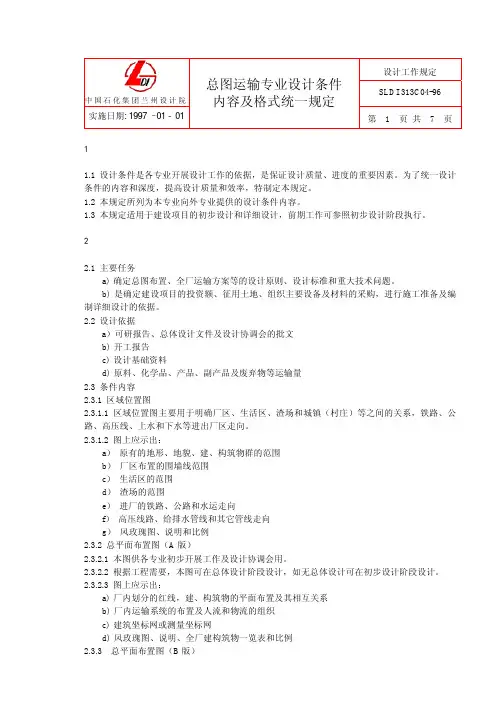 总图运输专业设计条件内容及格式统一规定
