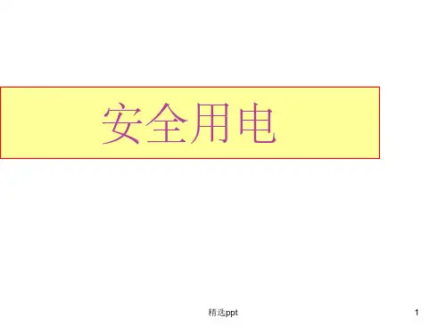 幼儿园安全用电