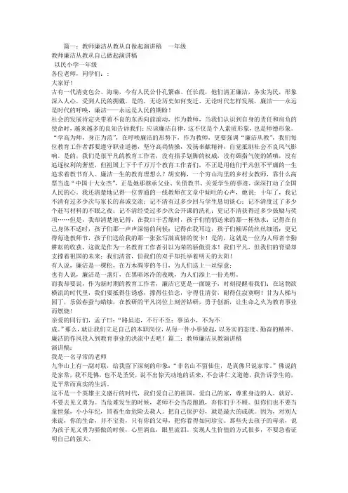 小学教师廉洁从教演讲稿