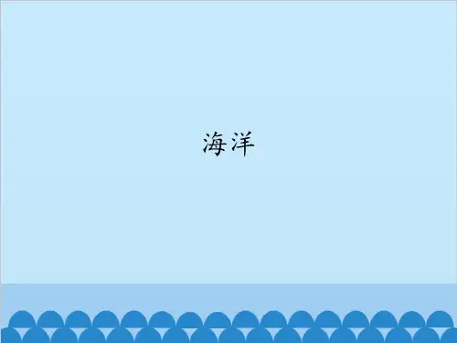 (三上)科学PPT课件14 海洋苏教版(共29页)