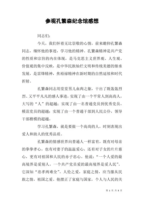 参观孔繁森纪念馆感想