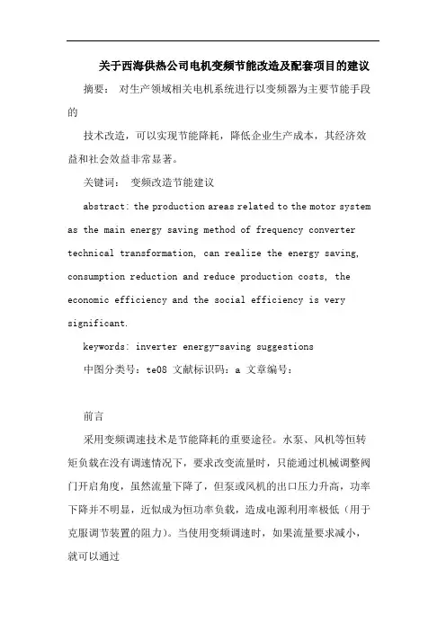 西海供热公司电机变频节能改造及配套项目建议论文