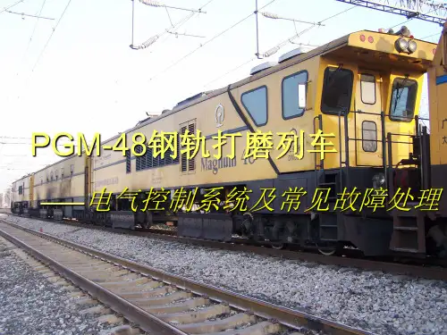 PGM-48钢轨打磨列车-电气控制系统及常见故障处理