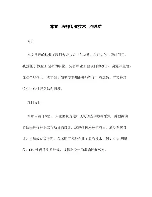 林业工程师专业技术工作总结