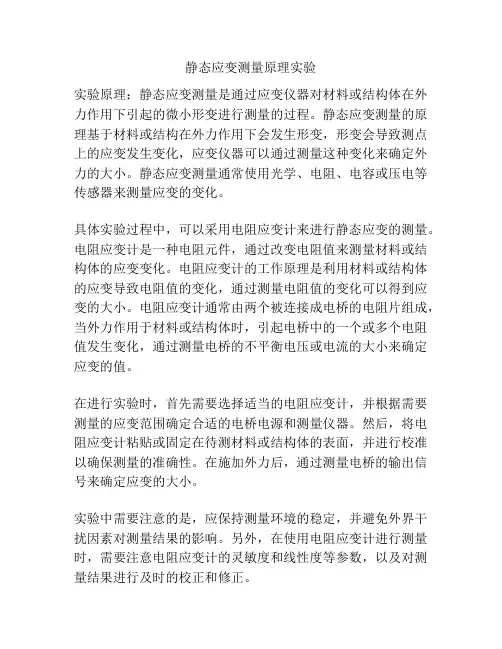静态应变测量原理实验