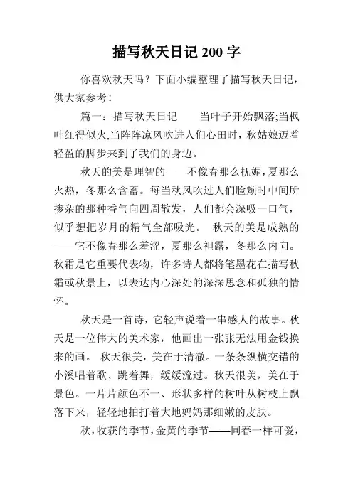 描写秋天日记200字