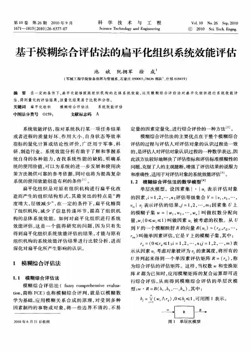 基于模糊综合评估法的扁平化组织系统效能评估