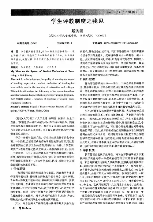 学生评教制度之我见