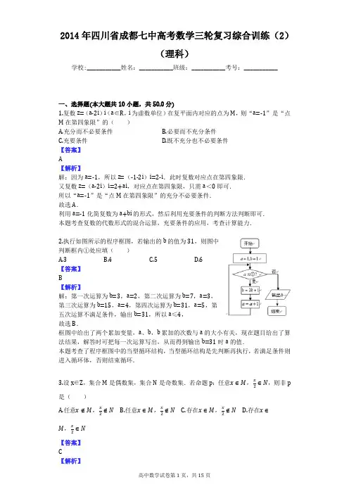 2014年四川省成都七中高考数学三轮复习综合训练(2)(理科)