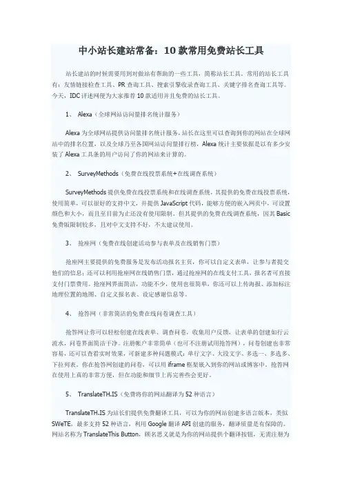 10款常用免费站长工具