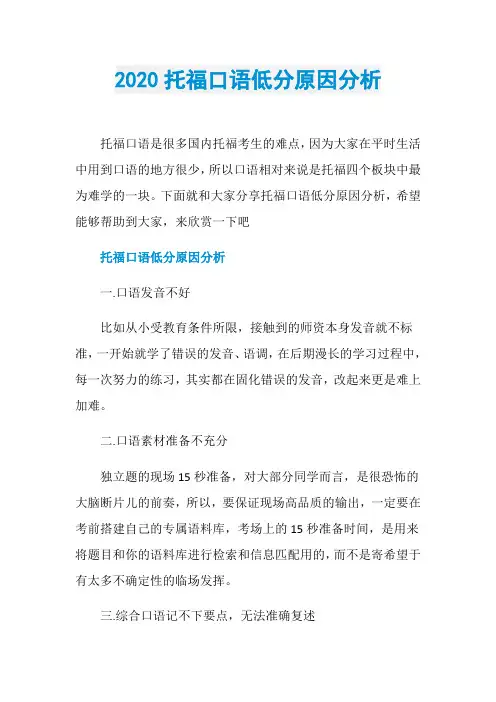 2020托福口语低分原因分析