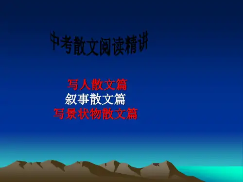 中考散文阅读精讲