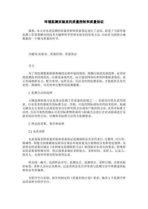 环境监测实验室的质量控制和质量保证
