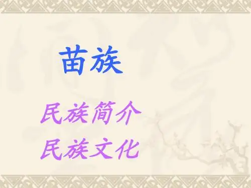 苗族