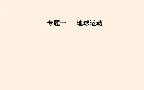 高考地理二轮复习课件:专题1 考点1 时间计算和日期变更