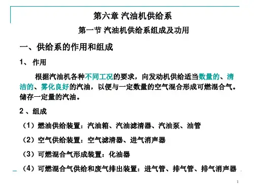g第六章汽油机供给系(汽车概论)