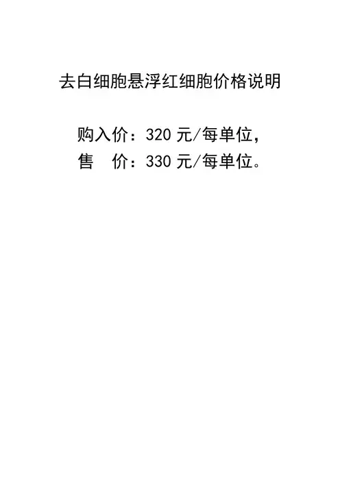 去白细胞悬浮红细胞价格说明