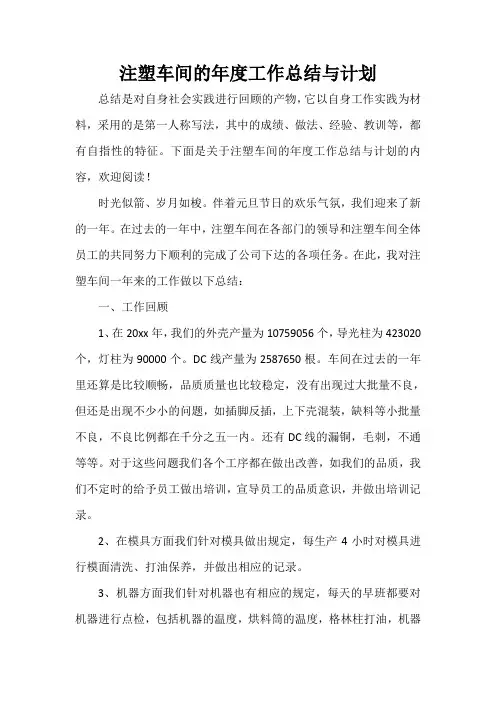  注塑车间的年度工作总结与计划