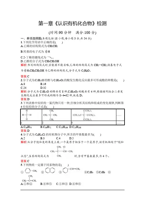 人教版高中化学选修5第一章《认识有机化合物》章末检测