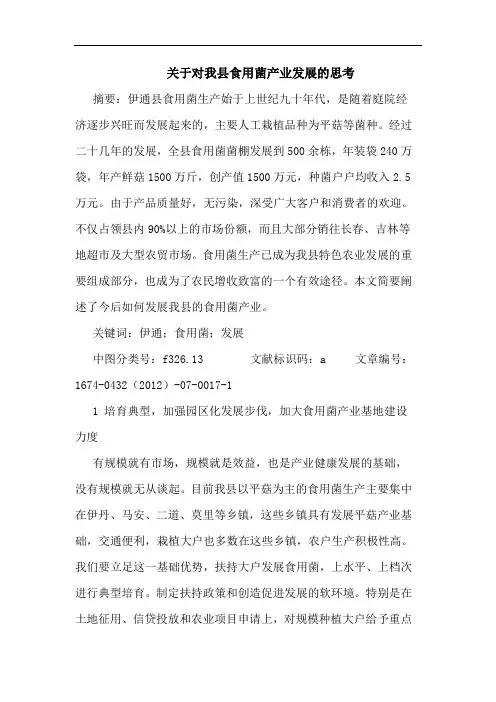 关于对我县食用菌产业发展的思考